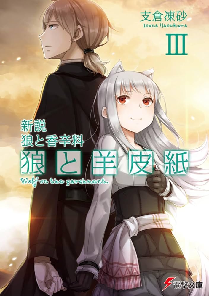 Amazon.co.jp: 新説 狼と香辛料 狼と羊皮紙III (電撃文庫
